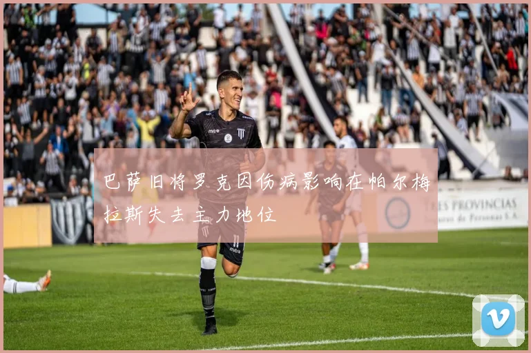 巴萨旧将罗克因伤病影响在帕尔梅拉斯失去主力地位
