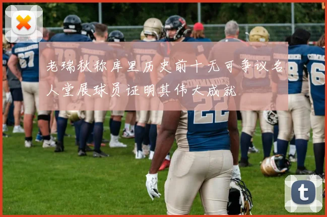 老瑞秋称库里历史前十无可争议名人堂展球员证明其伟大成就