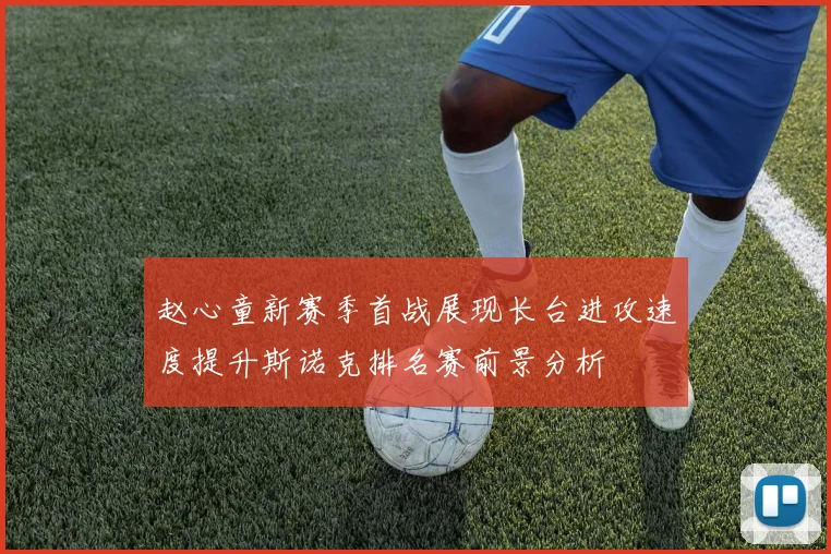 赵心童新赛季首战展现长台进攻速度提升斯诺克排名赛前景分析